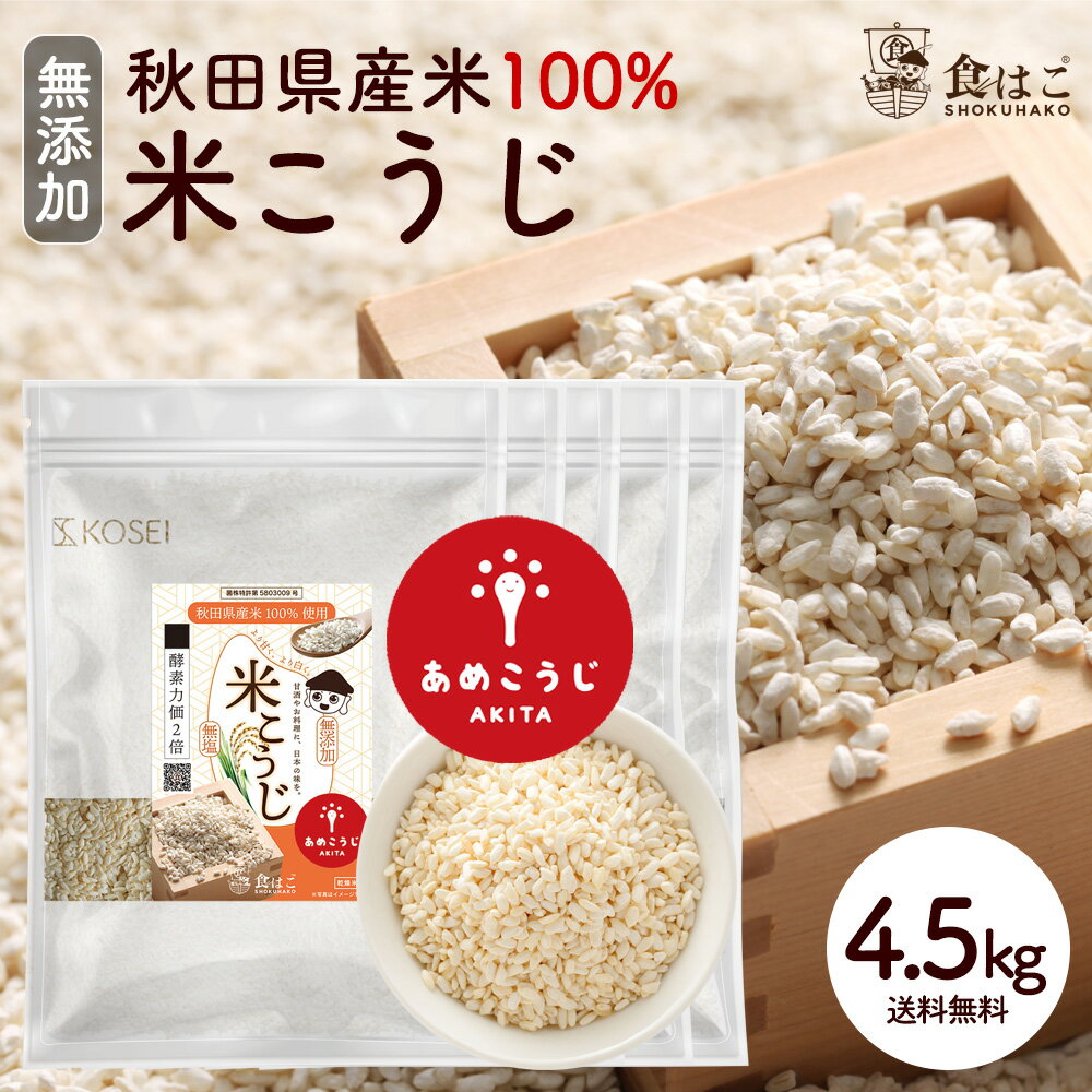 米麹 乾燥 4.5kg(900g×5袋セット）国産 秋田県産 100% [ 無塩 無添加 あめこうじ こめこうじ 米こうじ 甘酒 こうじ 味噌 料理 酵素 ]【送料無料】 Rのサムネイル