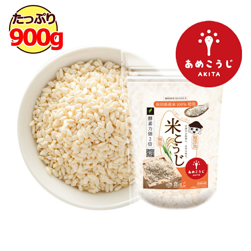 【送料無料】米麹 乾燥 900g 国産 秋田県産 100% [ 無塩 無添加 あめこうじ こめこうじ 米こうじ 甘酒 酵素 ]