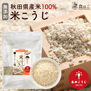 米麹 乾燥 最大4.5kg 国産 秋田県産 100% [ 無塩 無添加 あめこうじ こめこうじ 米こうじ 甘酒 こうじ 味噌 料理 酵素 ]【送料無料】