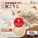 米麹 あめこうじ 最大4.5kg 国産 乾燥 秋田県産 10