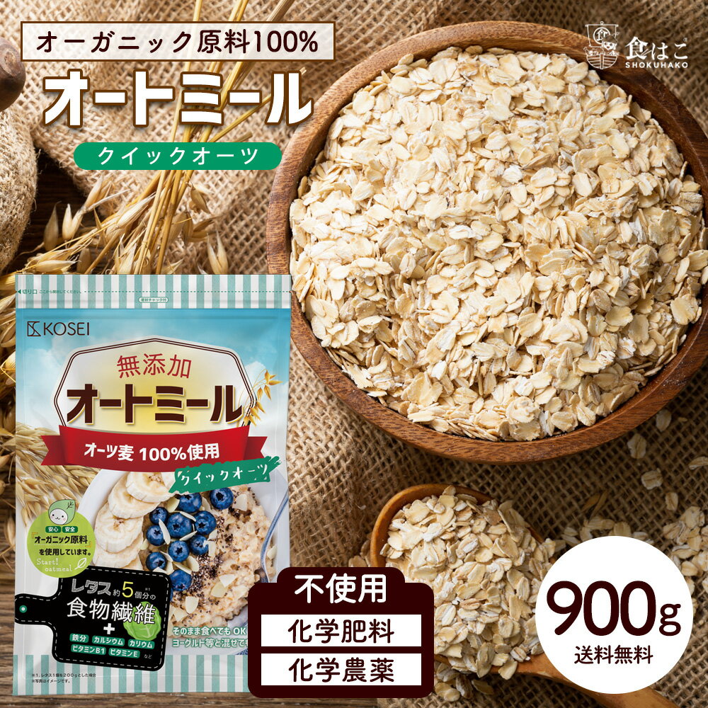 オートミール クイックオーツ 900g [ 食物繊維 オーガニック原料 鉄分 カルシウム 不溶性 水溶性 ダイエット デトックス たんぱく質 置き換え グラノーラ コーンフレーク シリアル 無添加]【全国送料無料】限界価格！