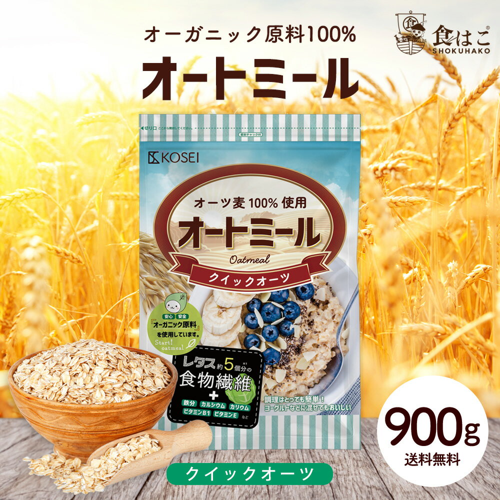 オートミール クイックオーツ 900g 無添加 食物繊維 オーガニック原料 鉄分 カルシウム 不溶性 水溶性 ダイエット デトックス たんぱく質 置き換え グラノーラ コーンフレーク シリアル R