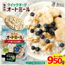 【ポイント20倍】オートミール クイックオーツ 950g [ 食物繊維 オーガニック原料 鉄分 カルシウム 不溶性 水溶性 ダイエット デトックス たんぱく質 置き換え グラノーラ コーンフレーク シリアル 無添加]【全国送料無料】限界価格！