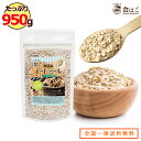 オートミール クイックオーツ 950g [ 送料無料 食物繊...