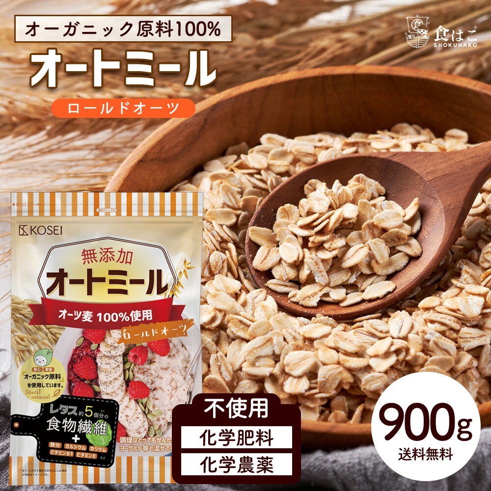 オートミール ロールドオーツ 900g [ オーガニック原料 食物繊維 鉄分 カルシウム 不溶性 水溶性 ダイエット デトックス たんぱく質 置き換え グラノーラ コーンフレーク シリアル 無添加] 送…