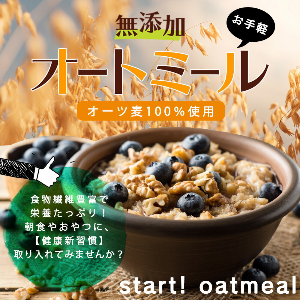 楽天市場 オートミール ロールドオーツ 900g 送料無料 食物繊維 鉄分 カルシウム 不溶性 水溶性 ダイエット デトックス たんぱく質 置き換え グラノーラ コーンフレーク シリアル 無添加 ポイント消化 食の方舟 楽天市場店