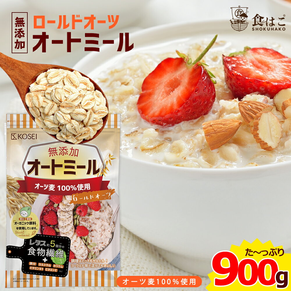 オートミール ロールドオーツ 900g [ オーガニック原料 食物繊維 鉄分 カルシウム 不溶性 水溶性 ダイエット デトックス たんぱく質 置き換え グラノーラ コーンフレーク シリアル 無添加 ポイント消化]