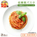 低糖質 生パスタ 10食セット [ ポイント消化 糖質オフ ソース付　ダイエット　糖質制限　置き換え　低糖質麺　生麺　健康食品 ギフト ]【全国どこでも送料無料】 最安値に挑戦★赤字覚悟の限界価格！