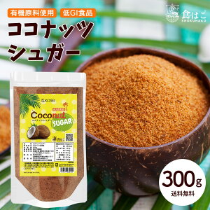 有機原料使用 ココナッツシュガー 300g [ 有機原料 低GI ダイエット トレーニング ココナッツ 砂糖代用 料理 製菓 健康 調味料 ギフト] 【全国どこでも送料無料】 最安値に挑戦★赤字覚悟の限界価格！ R