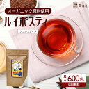 ルイボスティー オーガニック原料 最大600包入 ノンカフェイン ティーバッグ ルイボス ギフト 無添加 送料無料 お茶 紅茶 健康 有機 原料 プレゼント R