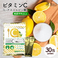 ビタミンC (L-アスコルビン酸) スティック 30包入り 約1カ月分 持ち運び 粉末 パウダー原末 純度99.0％以上 [ 粉末 サプリ UV 紫外線 サプリメント 美容ドリンク 肌 美容 健康 スキンケア ]