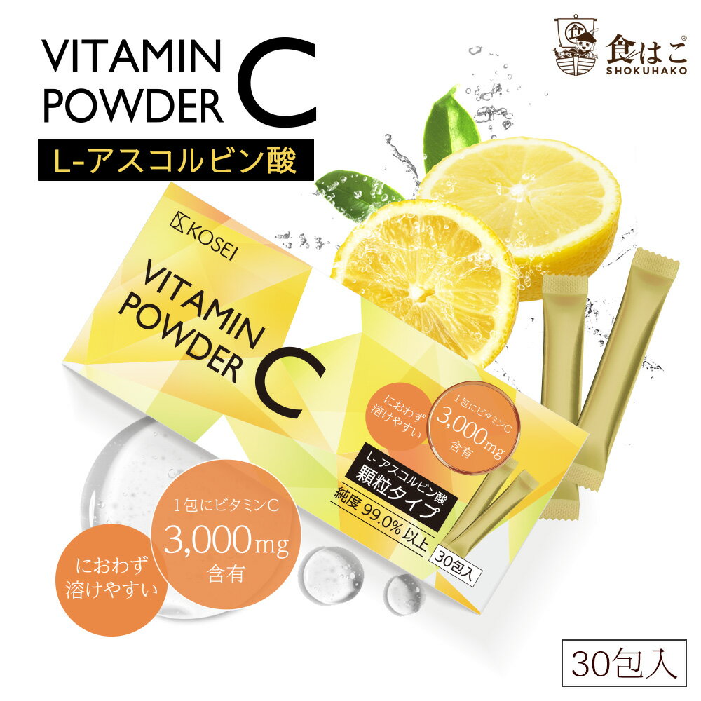 ビタミンC (L-アスコルビン酸) スティック 30包入り 約1カ月分 持ち運び 粉末 パウダー原末 純度99.0％以上【送料無料】 [ 粉末 サプリ UV 紫外線 サプリメント 美容ドリンク 肌 美容 健康 スキンケア ]のサムネイル