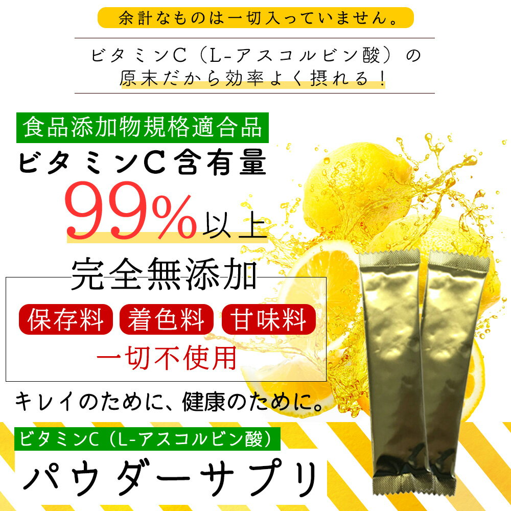 ビタミンC (L-アスコルビン酸) スティック 30包入り 約1カ月分 持ち運び 粉末 パウダー原末 純度99.0％以上【送料無料】 [ 粉末 サプリ UV 紫外線 サプリメント 美容ドリンク 肌 美容 健康 スキンケア ]