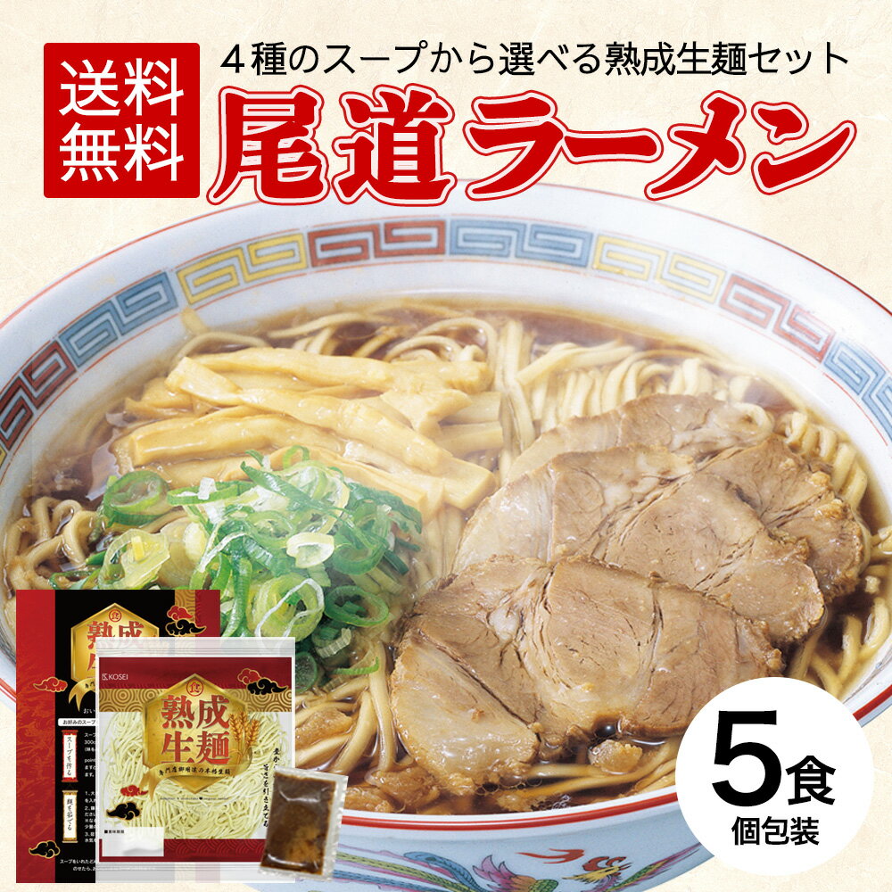 ラーメン 送料無料 5食 セット 尾道ラーメン [ 生ラーメン 選べる 4種スープ ご当地 お取り寄せ グルメ 広島 尾道 醤油 塩 豚骨 牡蠣 味噌 徳島 生麺 ]【全国どこでも送料無料】