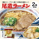 ラーメン 送料無料 2食 セット 尾道