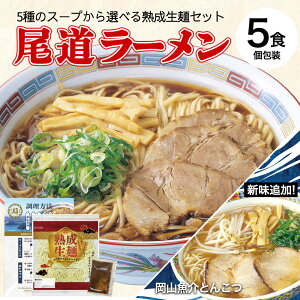 【5/1限定★買い回りでP20倍】ラーメン 送料無料 5食 セット 尾道ラーメン [ 生ラーメン 選べる スープ ご当地 お取り寄せ グルメ 広島 尾道 醤油 塩 豚骨 牡蠣 かき 味噌 徳島 岡山 豚骨醤油 魚介 生麺 ]【全国一律送料無料】R