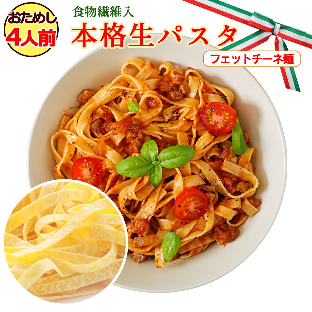楽天市場 本格 生パスタ 4人前 400g フェットチーネ 送料無料 食物繊維 卵不使用 早ゆで 生麺 タリアテッレ パスタ もちもち ポイント消化 食の方舟 楽天市場店 みんなのレビュー 口コミ 楽天市場 本格 生パスタ 4人前 400g フェットチーネ 送料無料 食物繊維 卵不使用 早ゆで 生麺 タリアテッレ パスタ もちもち ポイント消化 食の方舟 楽天市場店 みんなのレビュー 口コミ