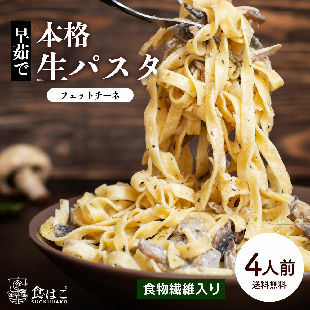 【7/1限定★買いまわりでP20倍】本格 生パスタ 4人前(400g) フェットチーネ [ 食物繊維 卵不使用 早ゆで 生麺 タリアテッレ パスタ もちもち ポイント消化 ]【全国どこでも送料無料】 R