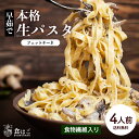 本格 生パスタ 4人前(400g)　フェットチーネ [ 食物繊