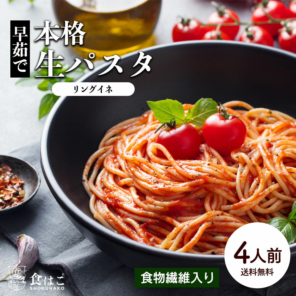 本格 生パスタ 4人前(400g) リングイーネ [ 食物繊維 卵不使用 早ゆで 生麺 リングイネ パスタ もちもち ポイント消…