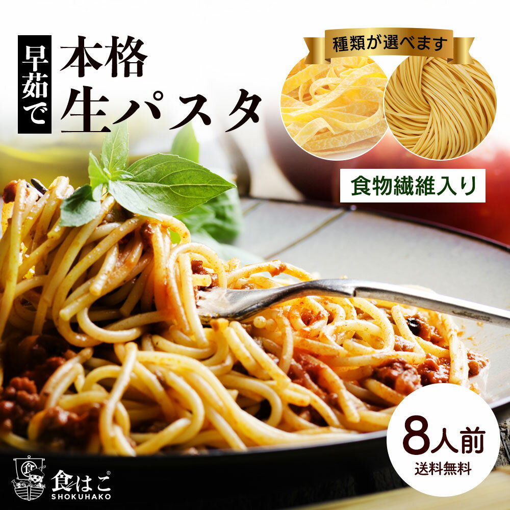 選べる 本格 生パスタ 8人前 800g [食物繊維 卵不使用 早ゆで 生麺 フェットチーネ タリアテッレ リングイーネ リングイネ パスタ もちもち ポイント消化 ]【全国どこでも送料無料】最安値に挑…