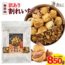 訳あり 割れいちじく 850g 【 いちじく ドライフルーツ 無添加 フルーツ 製菓 製パン 健康  ...