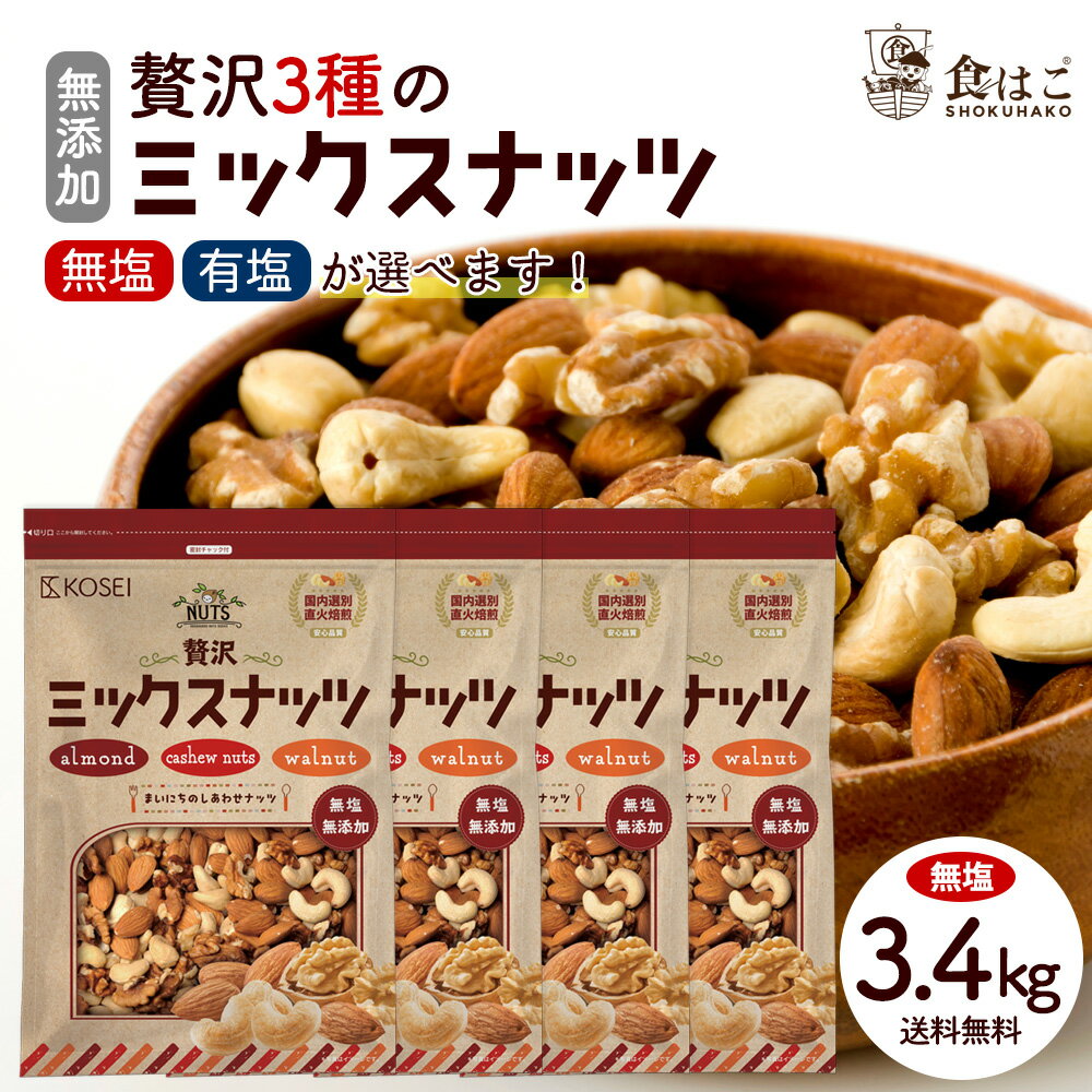 無塩/有塩が選べる ミックスナッツ 3種入り 4袋セット 無塩1袋:850g / 有塩1袋:800g [ 無添加 無油 アーモンド 生くるみ カシューナッツ ]【宅配便配送】R