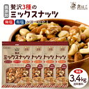 無塩/有塩が選べる ミックスナッツ 3種入り 4袋セット ( 無塩1袋:850g / 有塩1袋:800g ) R