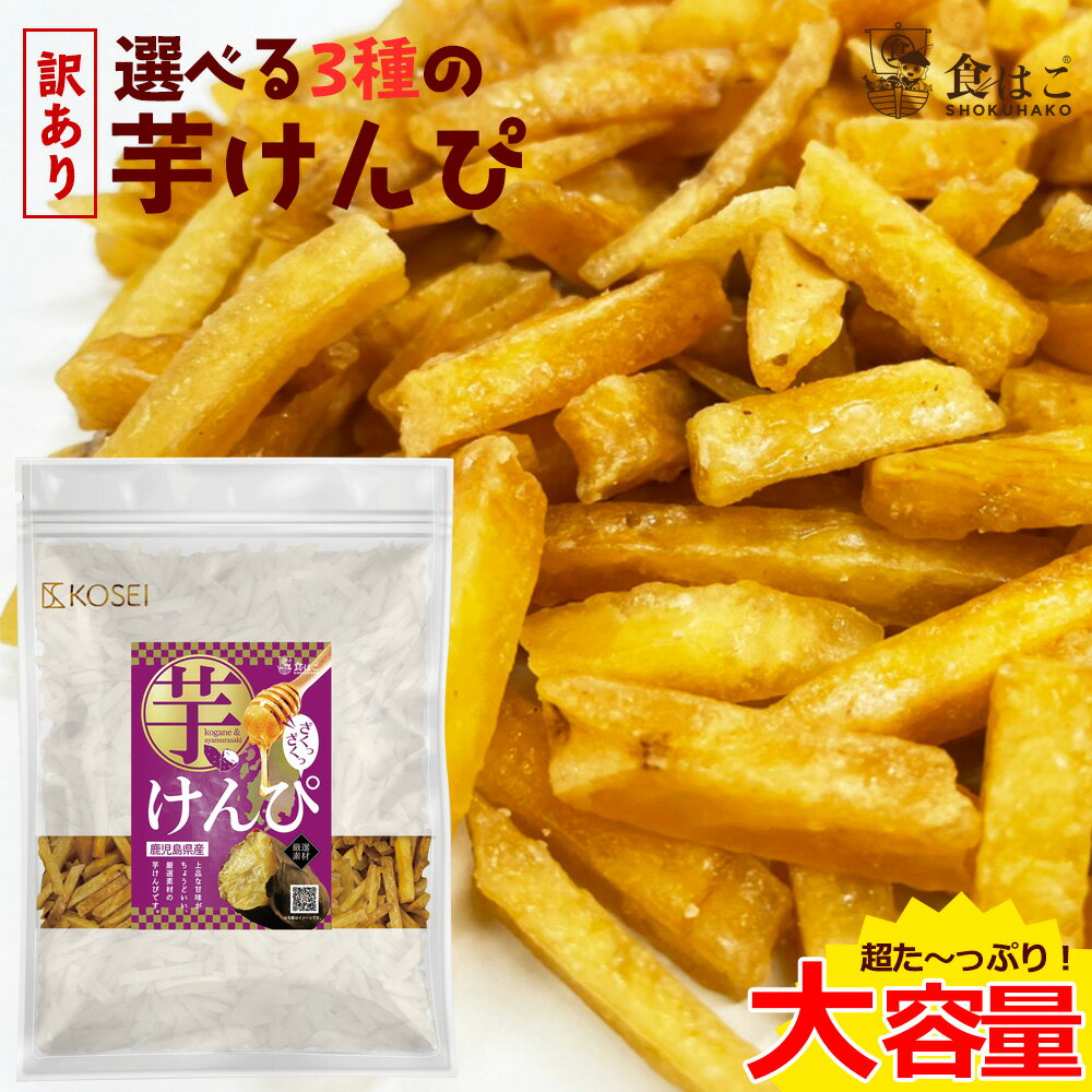 【今だけP10倍★】【送料無料】訳あり 国産芋けんぴ 600g [ けんぴ かりんとう 鹿児島県産 おやつ おつまみ 黄金千貫 アヤムラサキ ポイント消化 細切り 芋 ]