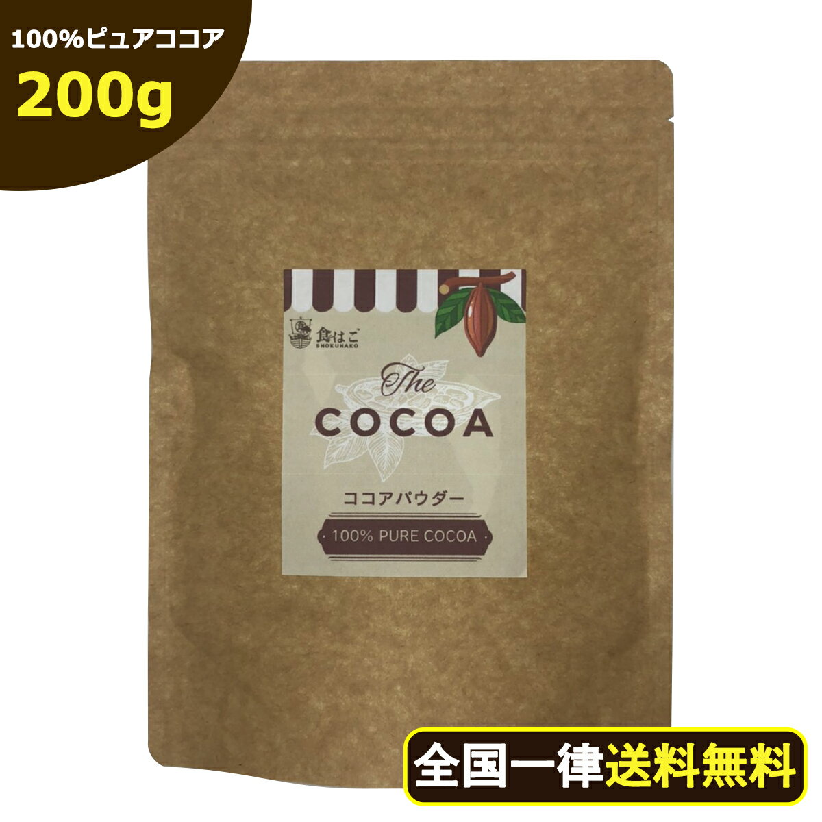 【送料無料】ピュアココア 200g [純ココア パウダー 製菓 飲料 カカオ ココア 無添加 ワンコイン お試し ポイント消化 ギフト]