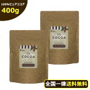 ピュアココア 400g (200g×2袋)[ 送料無料 純コ...
