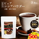 ピュアココア 500g [ 純ココア パウダー 製菓 飲料 カカオ ココア 無添加 お試し ポイント消化 ギフト]【全国どこでも送料無料】最安値に挑戦★赤字覚悟の限界価格！