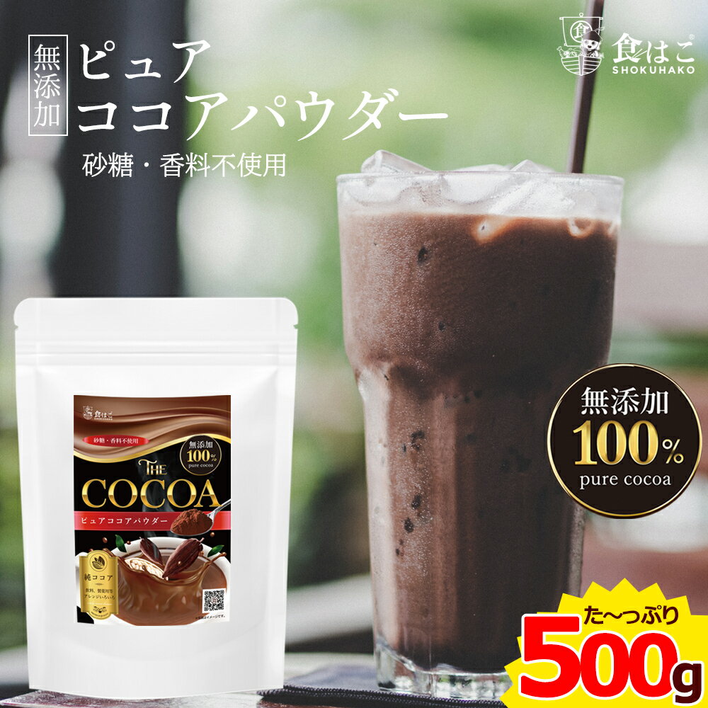 ピュアココア 500g [ 純ココア パウダー 製菓 飲料 カカオ ココア 無添加 お試し ポイント消化 ギフト]【全国どこでも送料無料】最安値に挑戦★赤字覚悟の限界価格！