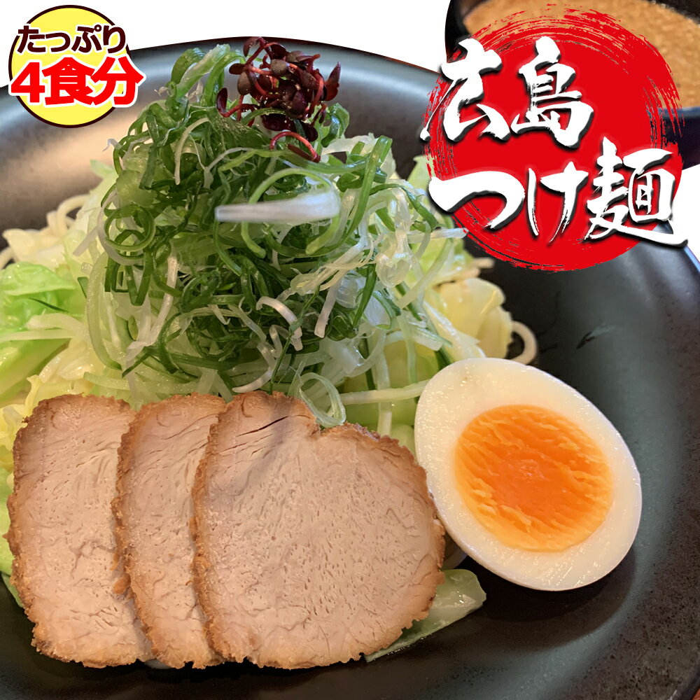広島「広島つけ麺 4食セット 唐辛子＆ごま付」 | 地域限定ご当地商品