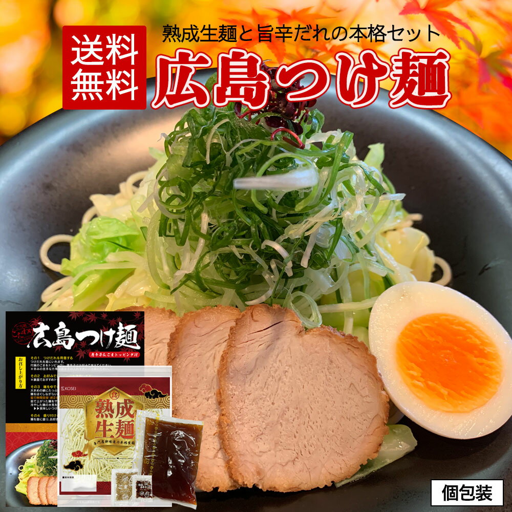 【5/20限定★買い回りでP20倍】広島つけ麺 最大4食入り ...