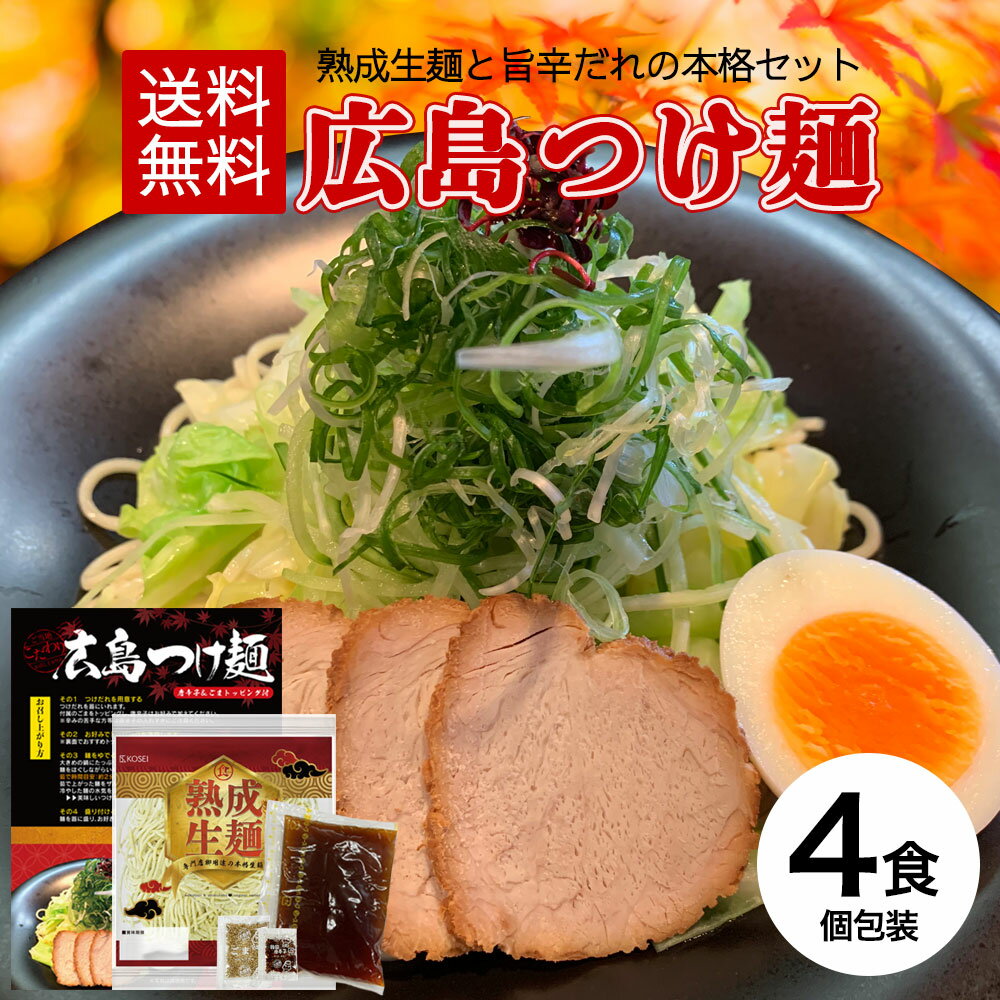 広島つけ麺 4食セット 唐辛子＆ごま付 [ポイント消化 ラーメン つけ麺 生麺 広島 醤油 ご当地 旨辛 お取り寄せ グルメ 瀬戸内 ギフト]【全国どこでも送料無料】R