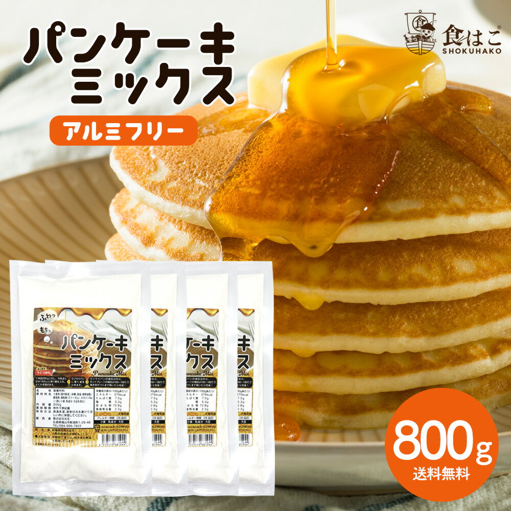 パンケーキミックス（アルミフリー） 800g (200g×4袋)[ 国内製造 製菓 ホットケーキミックス パンケーキ 製菓材料 お菓子 ケーキ スコーン ふわふわ ]【全国どこでも送料無料】 最安値に挑戦★赤字覚悟の限界価格！