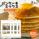 パンケーキミックス（アルミフリー） 800g (200g×4袋)[ 国内製造 製菓 ホットケーキミックス パンケーキ 製菓材料 お菓子 ケーキ スコーン ふわふわ ]【全国どこでも送料無料】 最安値に挑戦★赤字覚悟の限界価格！ R