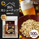 【訳あり】 割れ カシューナッツ 塩味 500g [ おつまみ つまみ ナッツ わけあり 家飲み ビール 酒 ワイン カシュー ロースト 有塩 わけ..