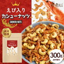 えび入り カシューナッツ 300g ナッツ カシュー エビ 海老 味付けえび おつまみ スナック おやつ お菓子 送料無料 R
