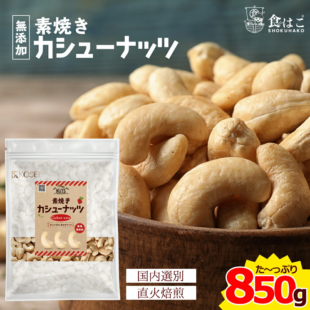 素焼き カシューナッツ 850g [ 無塩 無添加 無油 ロースト 焙煎 ナッツ ポイント消化 美容 健康 おやつ おつまみ 料理 大容量 ] 【全国どこでも送料無料】最安値に挑戦★赤字覚悟の限界価格！