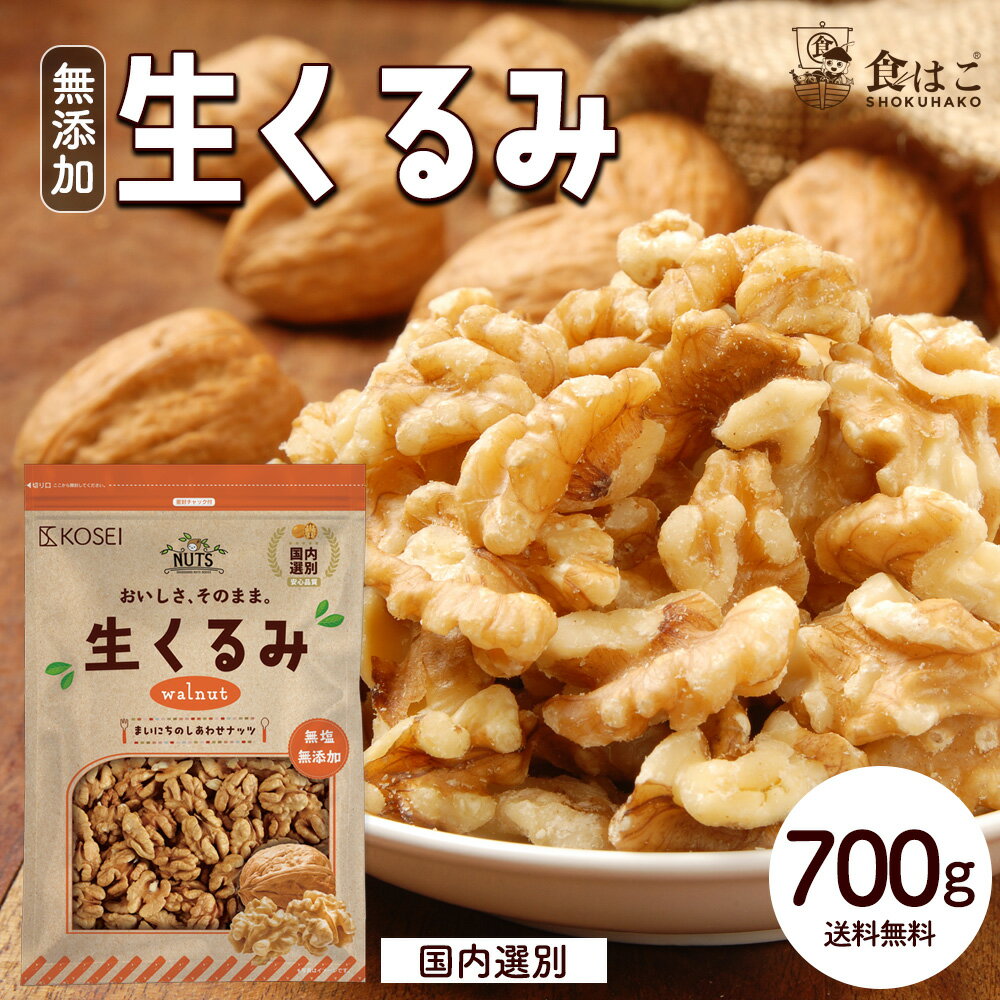 生くるみ 700g [無塩 無添加 ナッツ 