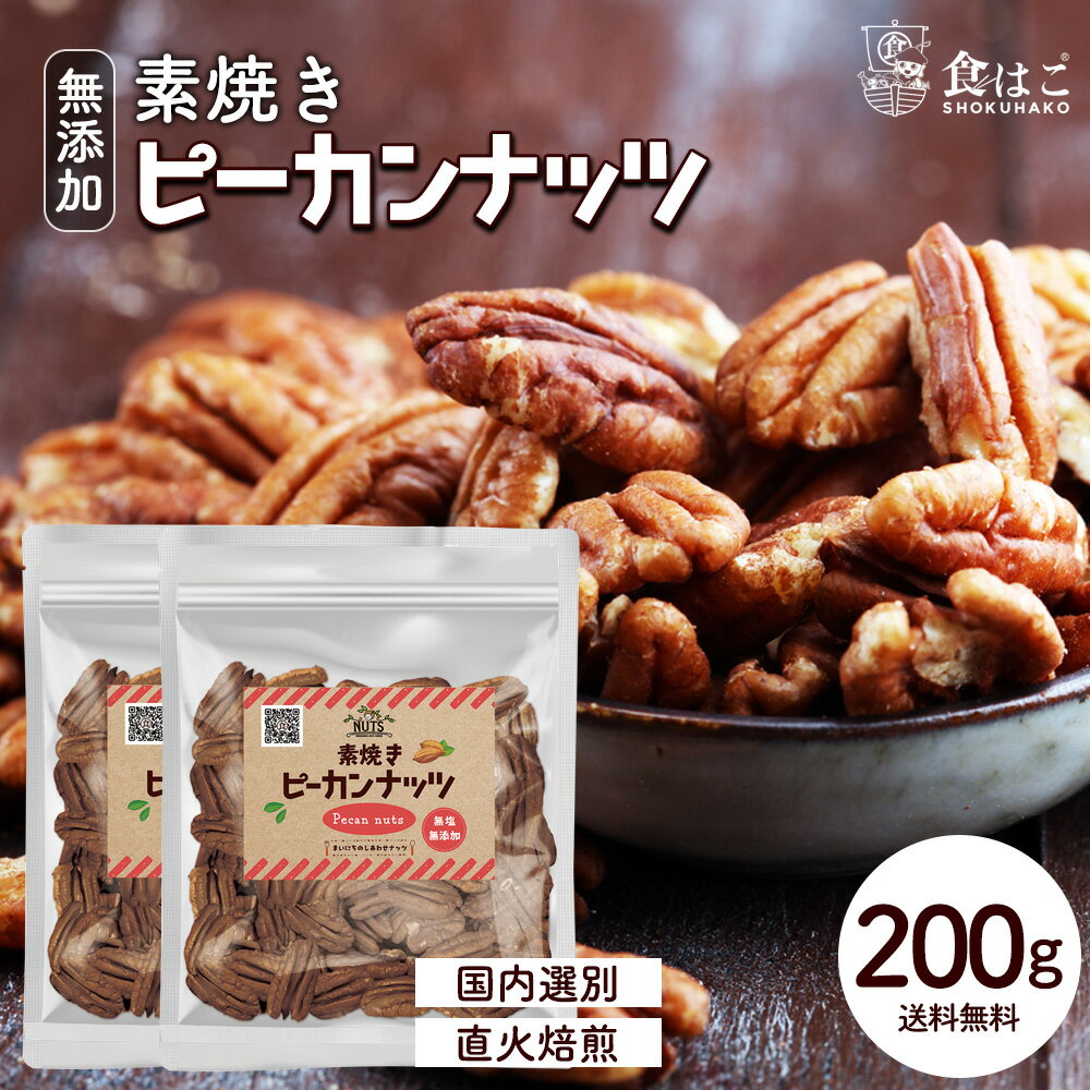 ピーカンナッツ 素焼き 素焼き ピーカンナッツ 200g [ ナッツ 無添加 無塩 無油 ポイント消化 ピーカン ペカン pecan 健康 おやつ おつまみ ギフト