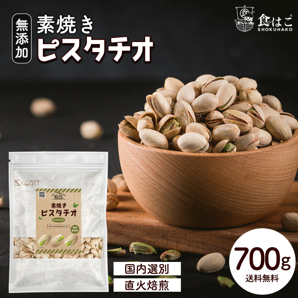 素焼き ピスタチオ 700g [無塩 無添加