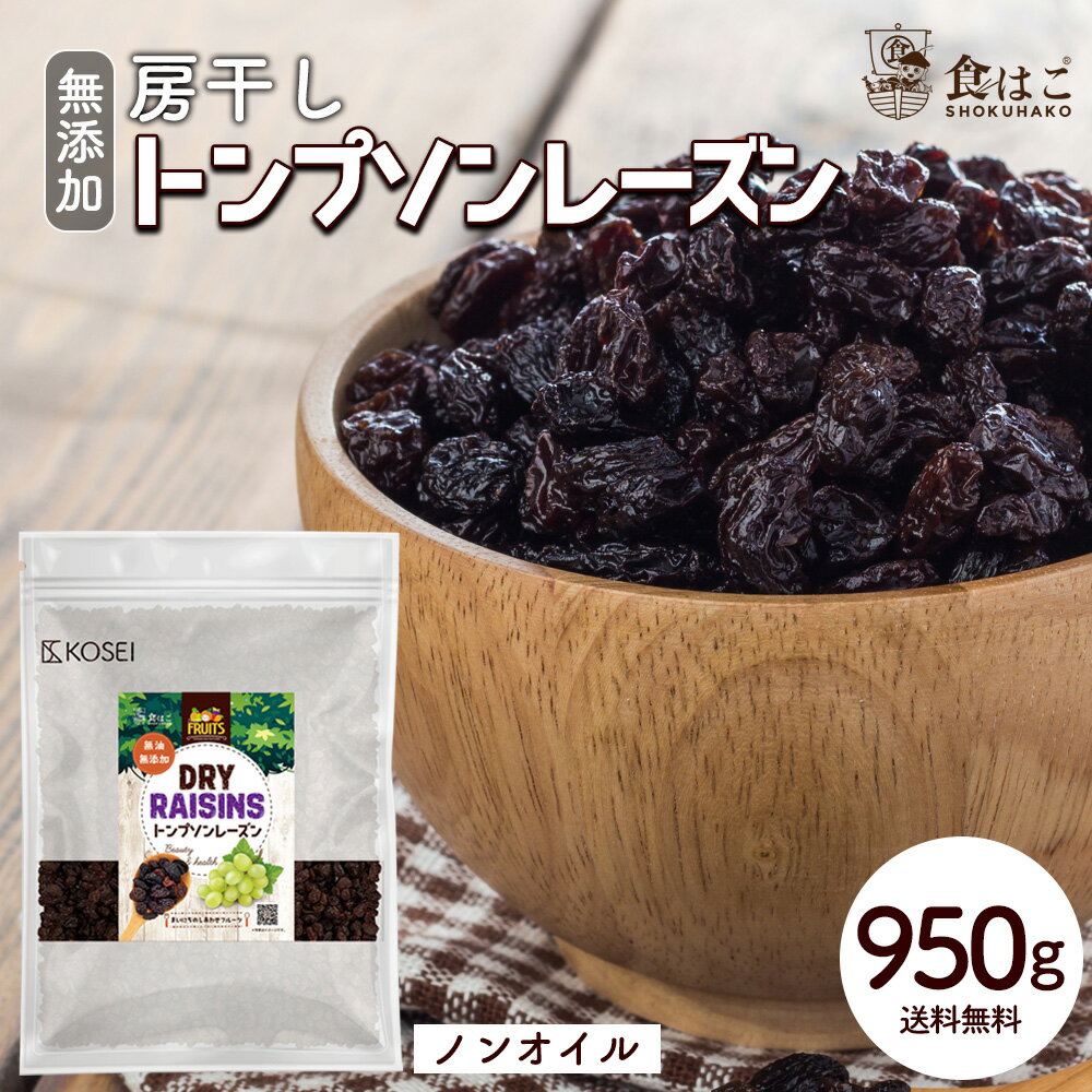 【5/20限定★買い回りでP20倍】トンプソンレーズン 950g ノンオイル 房干し [ 無添...