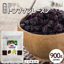 トンプソンレーズン 900g 無添加 レーズン ノンオイル 房干し 無塩 無油 砂糖不使用 ドライフルーツ 美容 健康 おやつ おつまみ 送料無料 R