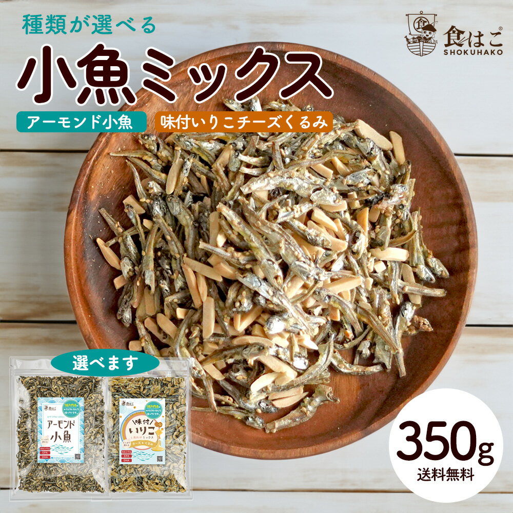 アーモンド小魚 350g 送料無料 (種類