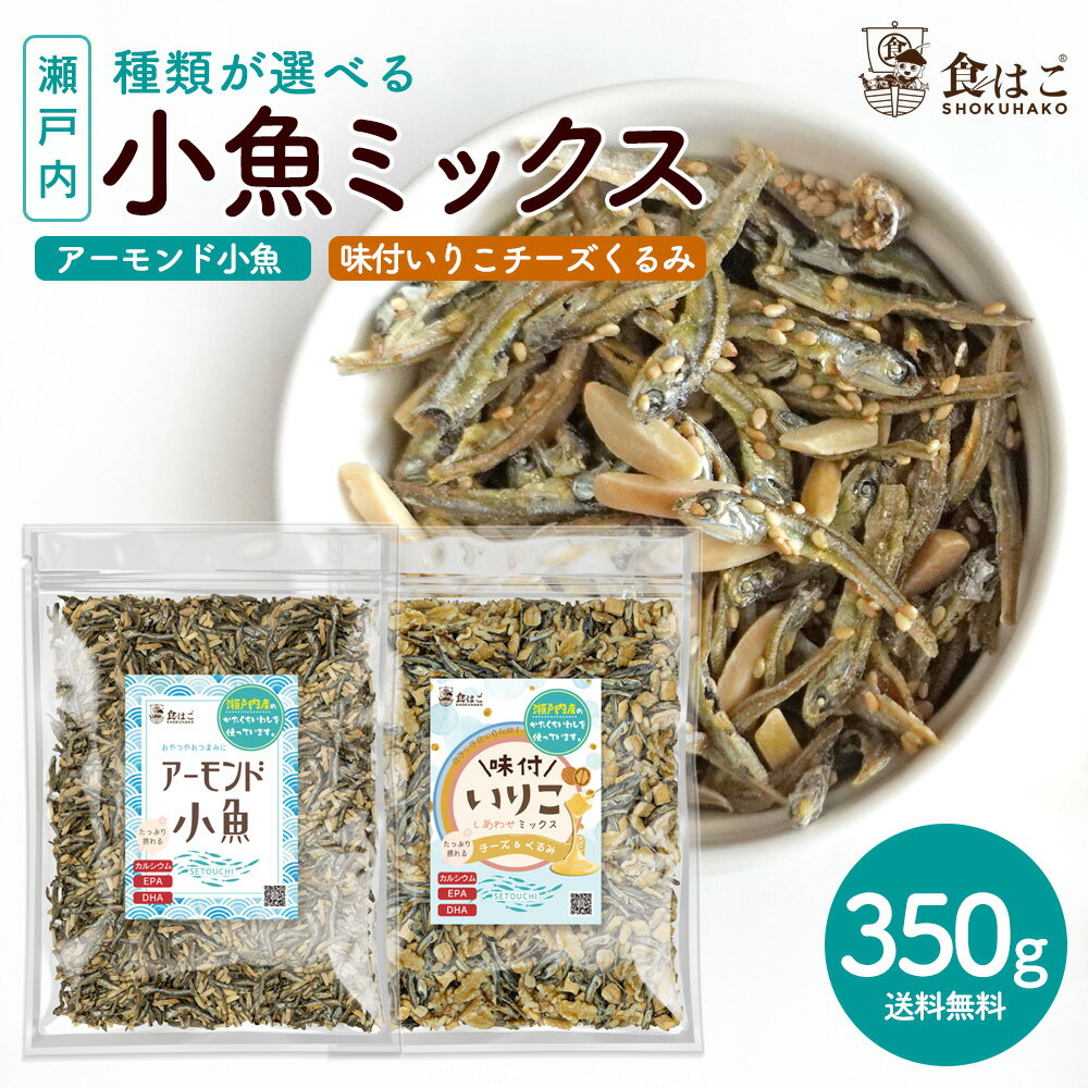 【 種類が選べる 】アーモンド小魚 / 味付きいりこ ( チーズ 生くるみ ) ミックス 350g [アーモンドフィッシュ カルシウム 瀬戸内 DHA EPA 美容 健康 おやつ おつまみ くるみ 大容量 ] R