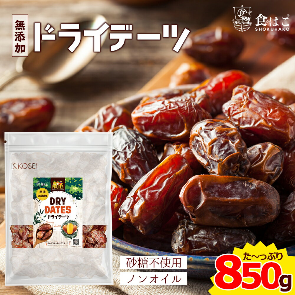 ＼★今だけ10％OFF★／ 選べる ドライデーツ 850g 種なし 種あり 砂糖不使用 [ 無添加 無塩 無油 デーツ ドライフルーツ ナツメヤシ おやつ おつまみ 大容量 美容 健康 ポイント消化 ギフト ]【全国どこでも送料無料】最安値に挑戦★赤字覚悟の限界価格！