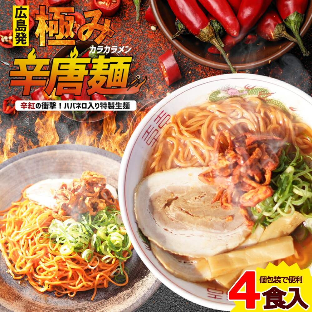 激辛 極み辛唐麺(カラカラメン) 4食セット ハバネロソース1袋(3g×5つ)付 [ お取り寄せ グルメ ラーメン 辛い 汁なし担々麺 ご当地 広島 ハバネロ 味噌 辛子 唐辛子 送料無料 ギフト ]